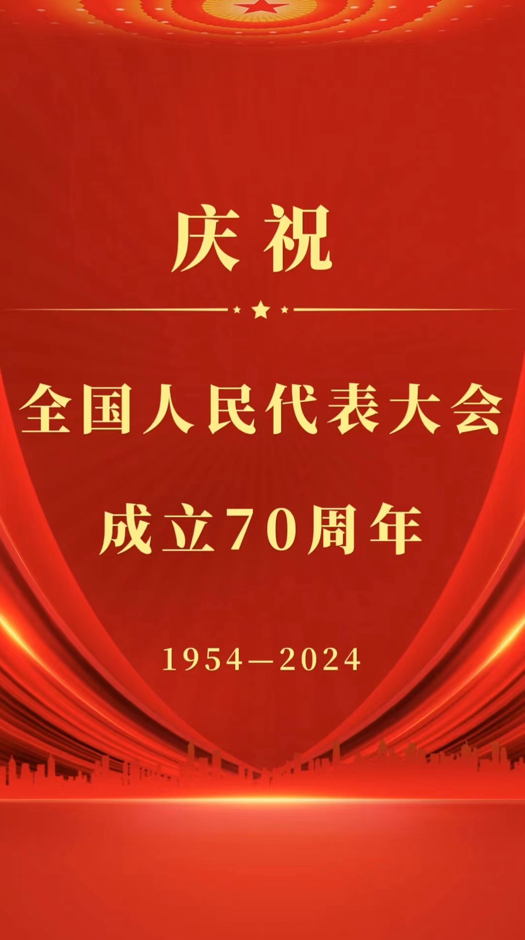 庆祝全国人民代表大会成立70周年